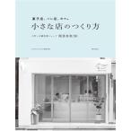 菓子店、パン店、カフェ 小さな店のつくり方 3坪〜の個性派ショップ開業事例30/caf´e-sweets編集部