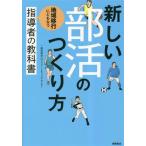 新しい部活のつくり方 地域移行にともなう指導者の教科書/アスリートキャリアセンター(著者)
