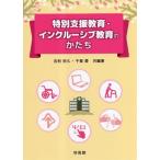 特別支援教育・インクルーシブ教育のかたち/吉利宗久(編著)　