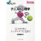テニスの心理学 心技体を鍛えてメンタルタフになれ！/佐藤雅幸(著者)