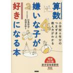 算数嫌いな子が好きになる本 小学校6年分のつまずきと教え方がわかる/松島伸浩(著者)