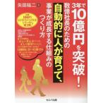 3年で10億円を突破！数億社長のための自動的に人が育って、事業が成長する仕組みのつくり方/矢田祐二(著者)