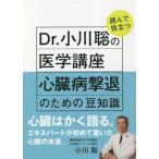 Dr.小川聡の読んで役立つ医学講座 心臓病撃退のための豆知識/小川聡(著者)
