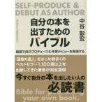 自分の本を出すためのバイブル 最速で自己プロデュース&作家デビューを実現する/中谷彰宏(著者)