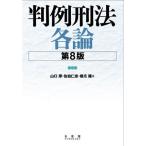 判例刑法各論/山口厚(著者)