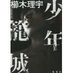 少年籠城/櫛木理宇(著者)