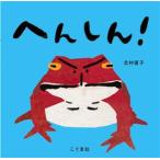 へんしん！/北村直子(著者)