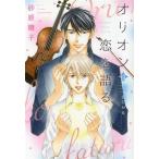 オリオンは恋を語る ディアプラス文庫/砂原糖子(著者),金ひかる(イラスト)