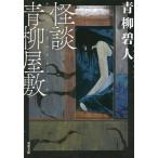 怪談青柳屋敷 双葉文庫/青柳碧人(著者)　