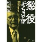 懲役ぶっちゃけ話 私が見た「塀の中」の極道たち