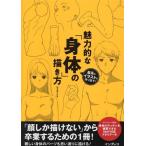 最高のイラストを作り出す！魅力的な「身体」の描き方/ジェネット(著者)