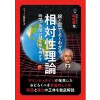 絵と図でよくわかる 相対性理論 時間と空間の謎を解き明かす 14歳からのニュートン超絵解本/ニュート　