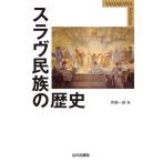 スラヴ民族の歴史 YAMAKAWA SELECTION/伊東一郎(編者)