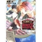 円満解決！閻魔ちゃん(1) MFC/篠原九(著者),Plott(原作),羊太郎(原作)