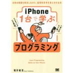 iPhone1台で学ぶ プログラミング 日常の問題を解決しながら、論理的思考を身に付ける本/増井敏克(著者)
