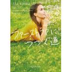 ファーストラブにつづく道 mirabooks/ローリー・フォスター(著者),岡本香(訳者)