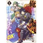 俺はまだ、本気を出していないDX(1) ヤングジャンプC/二宮カク(著者),三木なずな(原作),