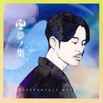 夢ノ集/符和
