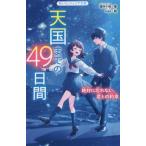 天国までの49日間 絶対に忘れない、君との約束 野いちごジュニア文庫/櫻井千姫(著者),noka(絵)
