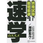 資格試験のための最短最速勉強法 速学のススメ/河野玄斗(著者)