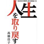 人生を取り戻す 「まさかの時代」を生き抜く力/高橋佳子(著者)