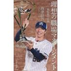 理想の職場マネージメント 一軍監督の仕事 光文社新書1258/高津臣吾(著者)