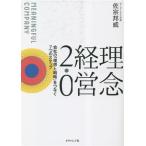 理念経営2.0 会社の「理想と戦略」をつなぐ7つのステップ/佐宗邦威(著者)