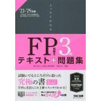スッキリわかるFP技能士3級 テキスト+問題集(2023-2024年版) スッキリわかるシリーズ/