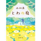 とわの庭 新潮文庫/小川糸(著者)