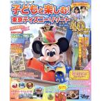 子どもと楽しむ！東京ディズニーリゾート(2023-2024) 40周年スペシャル My Tokyo Disney Resort/ディズニーファン編集部
