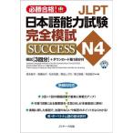 JLPT японский язык способность экзамен N4 совершенно ..SUCCESS/ лес книга@..( автор ), высота . более того .( автор ), Matsumoto мудрость (