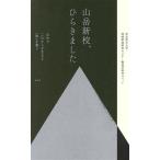 山岳新校、ひらきました 山中でこれからを生きる「知」を養う/奈良県立大学地域創造研究センター撤退学研究ユニッ
