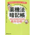 薬機法暗記帳 医薬品登録販売者試験絶対合格！ 試験問題作成に関する手引き 第4章/村松早織(