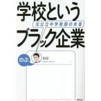 学校というブラック企業 元公立中学教師の本音/のぶ(著者)　