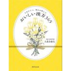 1日ひとつ、疲れが消えるおいしい漢方365/久保奈穂実(著者)
