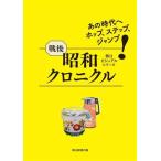  битва после Showa Chronicle тот времена . ho p, подножка, Jump утро день visual серии / утро день газета выпускать ( автор )
