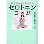 幸せホルモンあふれる セロトニンヨガ/野村賢吾(著者),有田秀穂　