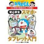  Doraemon. начальная школа. . чуть более интересный .. безопасность безопасность смартфон * планшет введение Doraemon. учеба серии / глициния .*