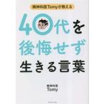 精神科医Tomyが教える 40代を後悔せず生きる言葉/精神科医Tomy(著者)