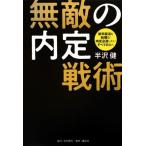 無敵の内定戦術 新卒就活も転職も！内定必達したいすべての人へ/半沢健(著者)　