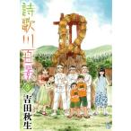詩歌川百景(3) フラワーズC/吉田秋生(著者)