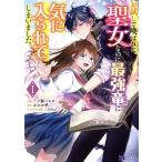 お試しで喚ばれた聖女なのに最強竜に気に入られてしまいました。(I) モンスターCf/一ノ瀬ハルコ(著者),