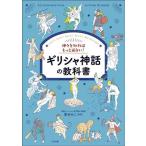 神々を知ればもっと面白い！ギリシャ神話の教科書/東ゆみこ(著者)　