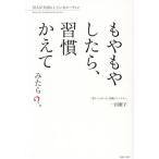もやもやしたら、習慣かえてみたら？ 37人が大切にしているルーティン/一田憲子(著者)