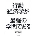 行動経済学が最強の学問である/相良奈美香(著者)
