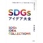 SDGsアイデア大全 「利益を増やす」と「社会を良くする」を両立させる/竹内謙礼(著者)