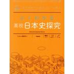 よくわかる 高校 日本史探究 毎日の勉強と定期テスト対策に MY BEST/Gakken編集部(編者)　