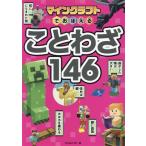 マインクラフトでおぼえることわざ146/Project KK(著者)