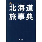 北海道旅事典/昭文社編集部(編者)