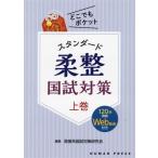 スタンダード柔整国試対策(上巻) どこでもポケット/医療系国試対策研究会(編者)